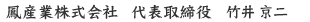 鳳産業株式会社 代表取締役 竹井 京二